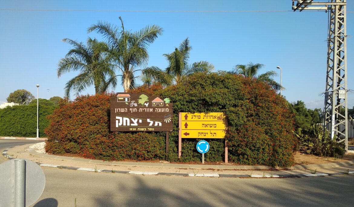 Tel_Yitzhak_entrance